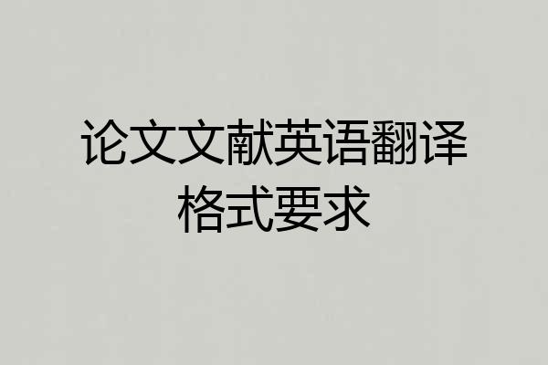 论文文献英语翻译格式要求