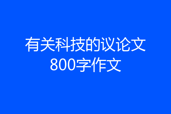 有关科技的议论文800字作文