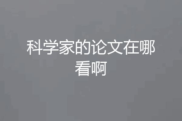 科学家的论文在哪看啊