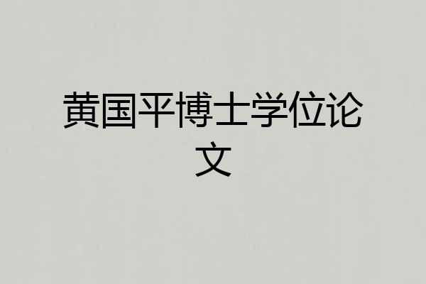 黄国平博士学位论文