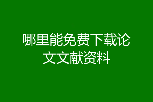 哪里能免费下载论文文献资料