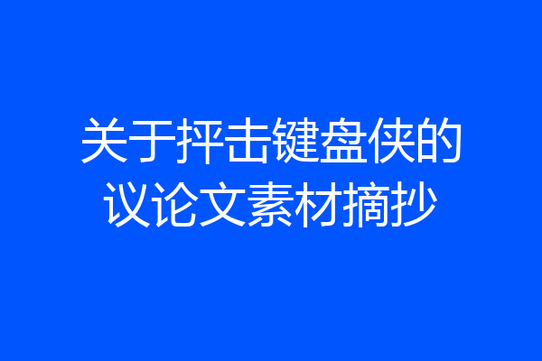 关于抨击键盘侠的议论文素材摘抄