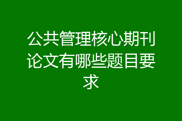 公共管理核心期刊论文有哪些题目要求
