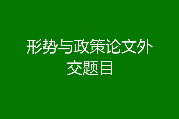 形势与政策论文外交题目