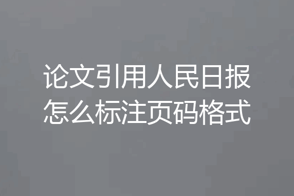 论文引用人民日报怎么标注页码格式