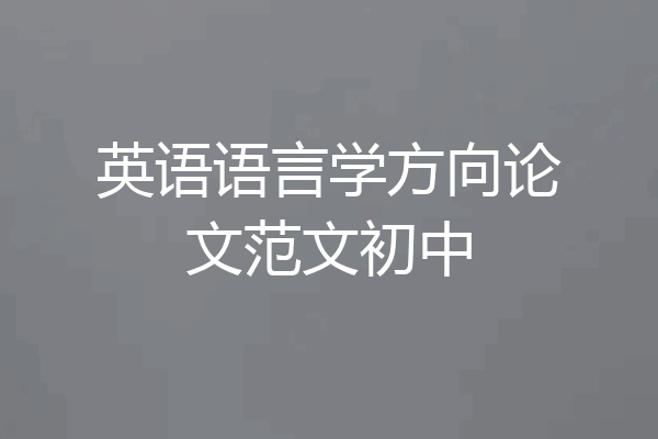 英语语言学方向论文范文初中