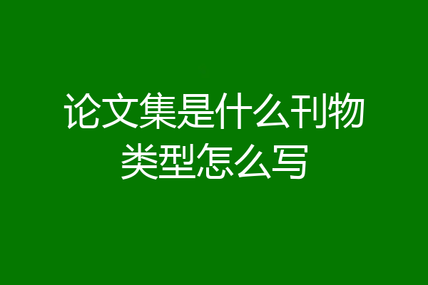 论文集是什么刊物类型怎么写