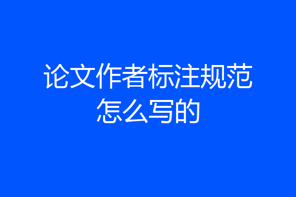 论文作者标注规范怎么写的