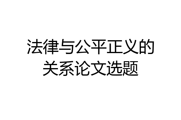 法律与公平正义的关系论文选题