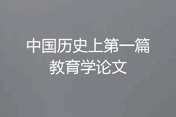 中国历史上第一篇教育学论文