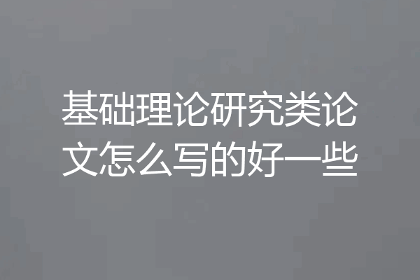 基础理论研究类论文怎么写的好一些