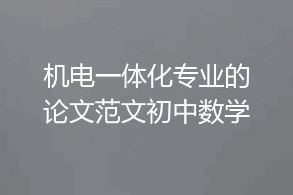 机电一体化专业的论文范文初中数学