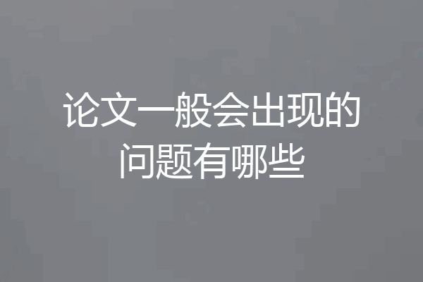 论文一般会出现的问题有哪些