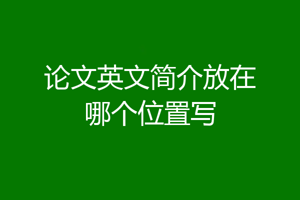 论文英文简介放在哪个位置写