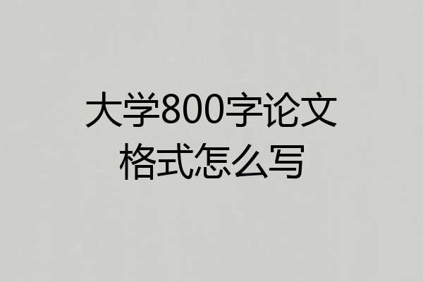 大学800字论文格式怎么写