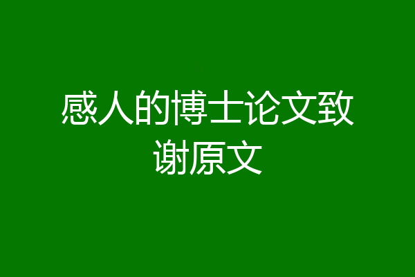 感人的博士论文致谢原文