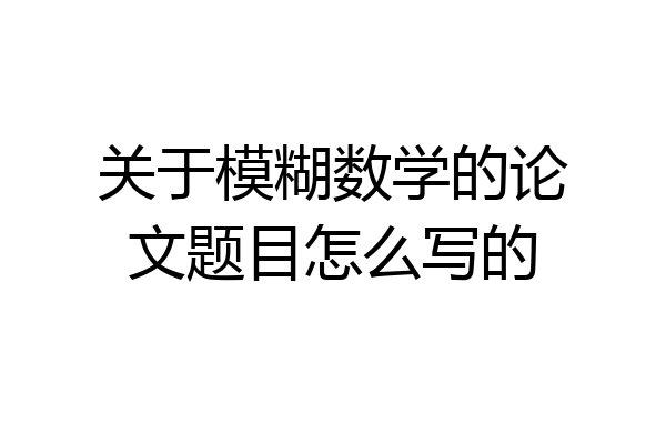 关于模糊数学的论文题目怎么写的
