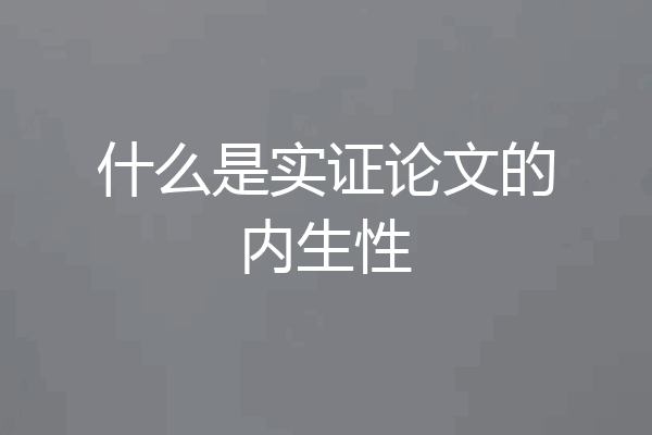 什么是实证论文的内生性