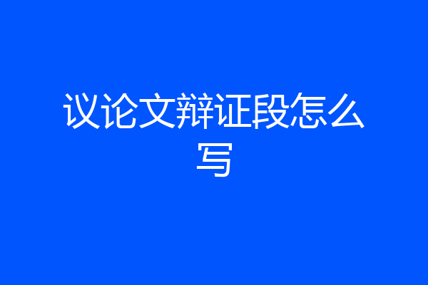 议论文辩证段怎么写