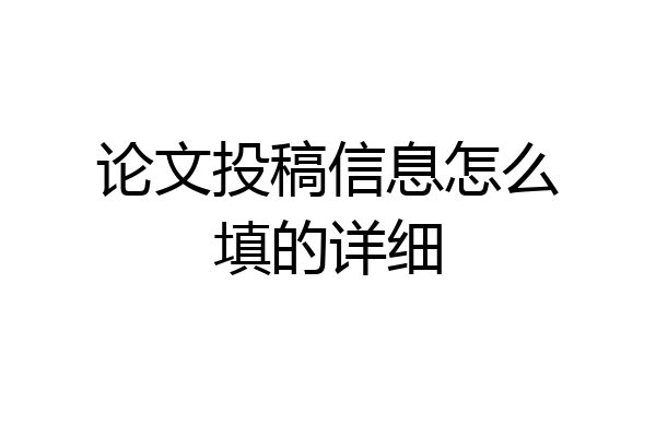 论文投稿信息怎么填的详细