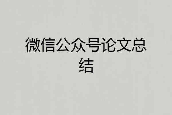 微信公众号论文总结