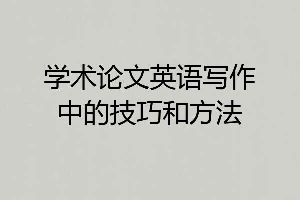 学术论文英语写作中的技巧和方法
