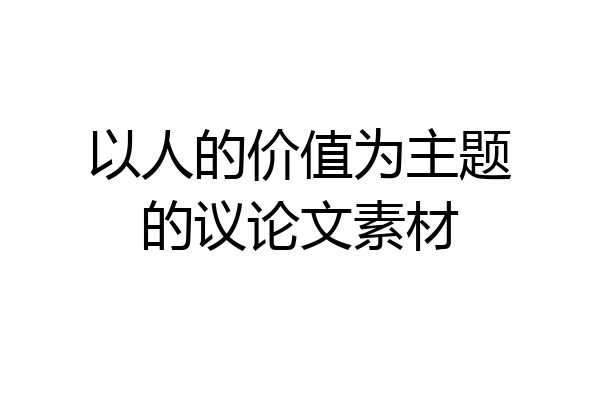以人的价值为主题的议论文素材