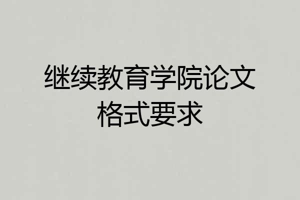 继续教育学院论文格式要求