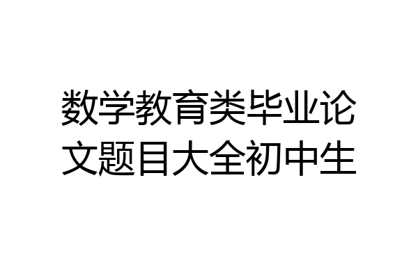 数学教育类毕业论文题目大全初中生