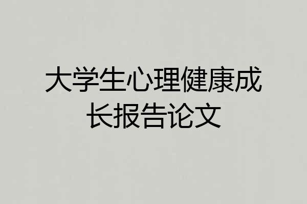 大学生心理健康成长报告论文