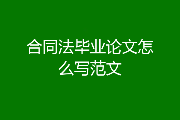合同法毕业论文怎么写范文