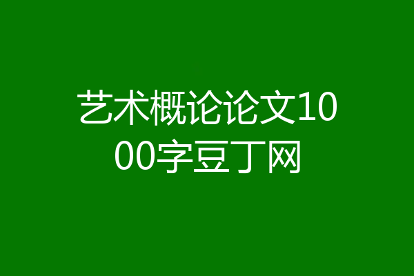 艺术概论论文1000字豆丁网