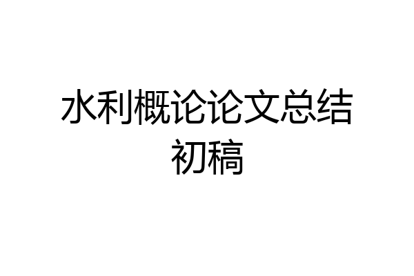 水利概论论文总结初稿