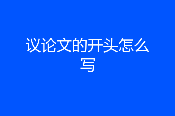 议论文的开头怎么写