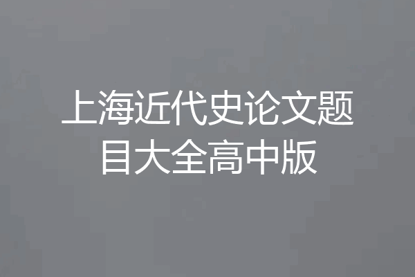 上海近代史论文题目大全高中版