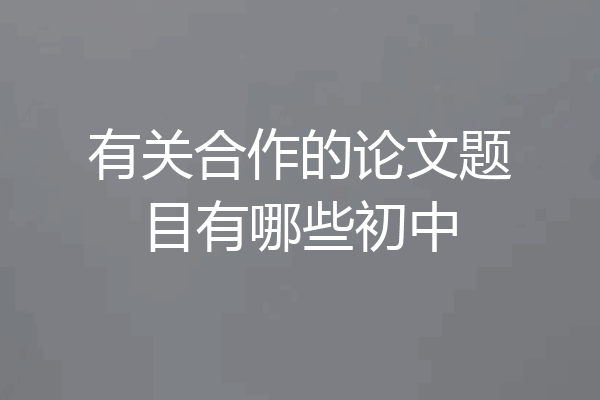 有关合作的论文题目有哪些初中