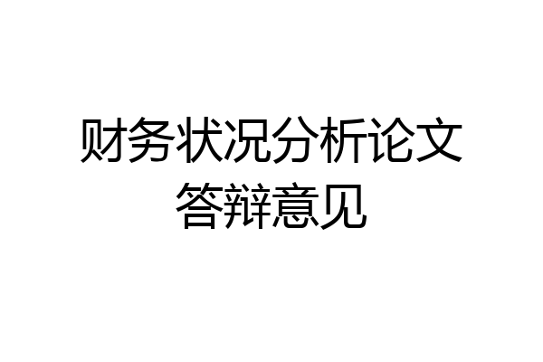 财务状况分析论文答辩意见