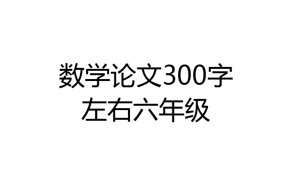 数学论文300字左右六年级