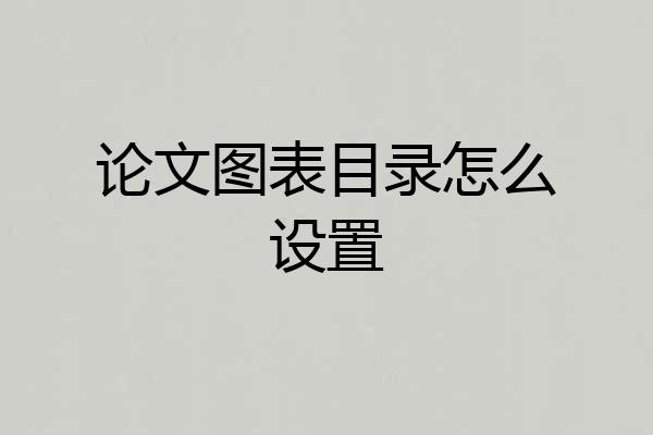 论文图表目录怎么设置