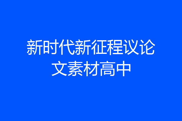 新时代新征程议论文素材高中