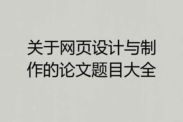 关于网页设计与制作的论文题目大全