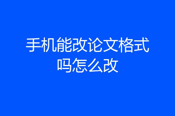 手机能改论文格式吗怎么改