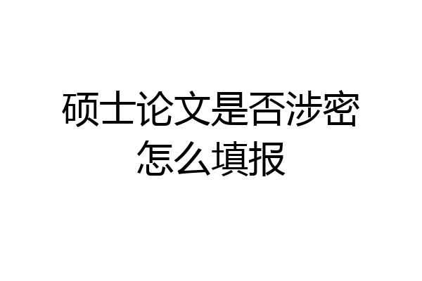 硕士论文是否涉密怎么填报