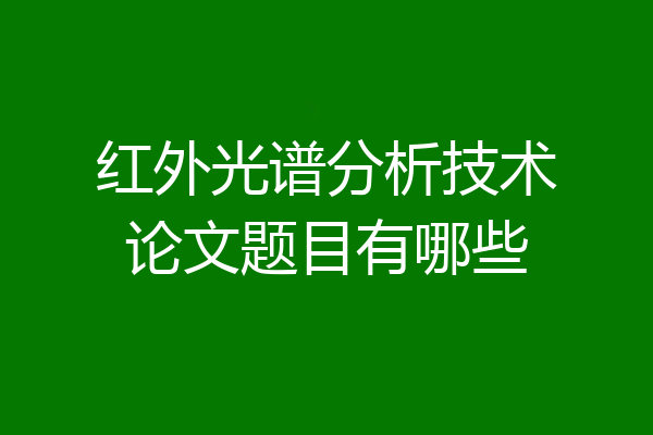 红外光谱分析技术论文题目有哪些