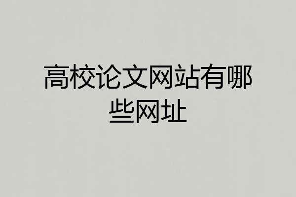高校论文网站有哪些网址