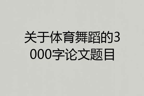 关于体育舞蹈的3000字论文题目