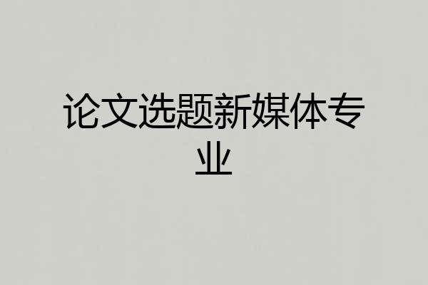 论文选题新媒体专业