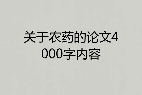 关于农药的论文4000字内容