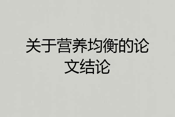 关于营养均衡的论文结论