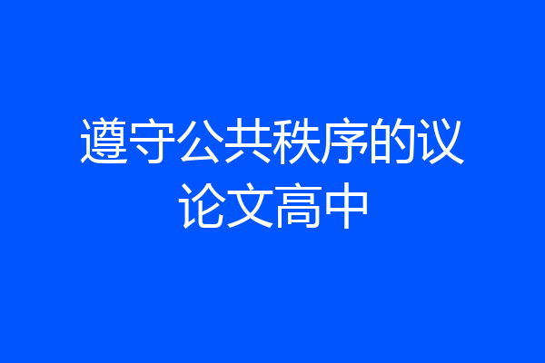 遵守公共秩序的议论文高中